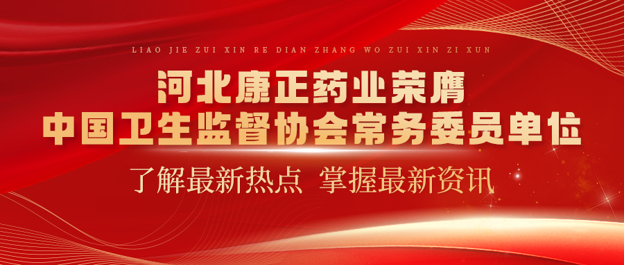 河北快盈VIII药业荣膺中国卫生监督协会常务委员单位
